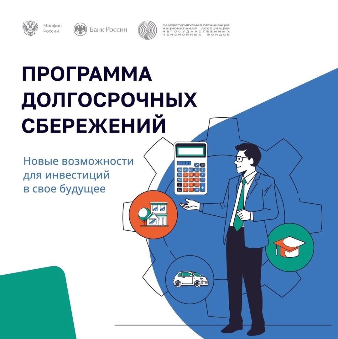 Программа долгосрочных сбережений — инструмент для создания финансовой подушки или прибавки к пенсии. Действует с 1 января 2024 года. Участвовать может любой совершеннолетний, заключив договор с НПФ..