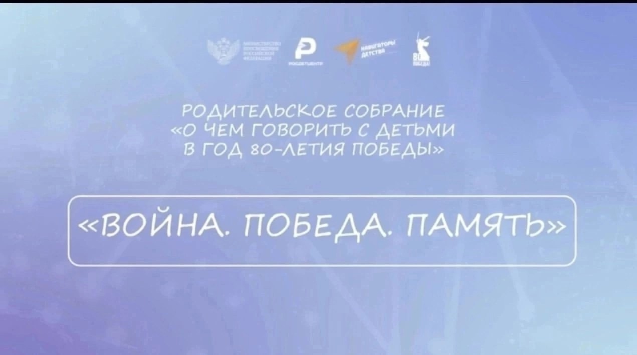 В МБОУ &amp;quot;Будановская средняя общеобразовательная школа имени Героя Советского Союза М.В.Грешилова&amp;quot; состоялось родительское собрание на тему: &amp;quot;О чем говорить с детьми в год 80-летия Победы&amp;quot;.