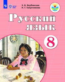 Русский язык 8 класс (для обучающихся с интеллектуальными нарушениями).