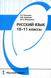 Русский язык 10-11 класс (в 2 частях).