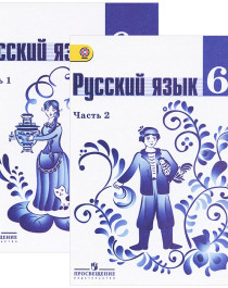 Русский язык 6 класс (в 2 частях).