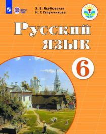 Русский язык 6 класс (для обучающихся с интеллектуальными нарушениями).