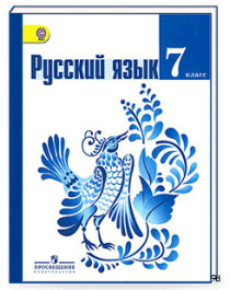 Русский язык 7 класс (в 2 частях).