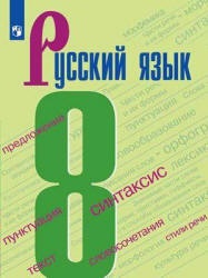 Русский язык 8 класс.